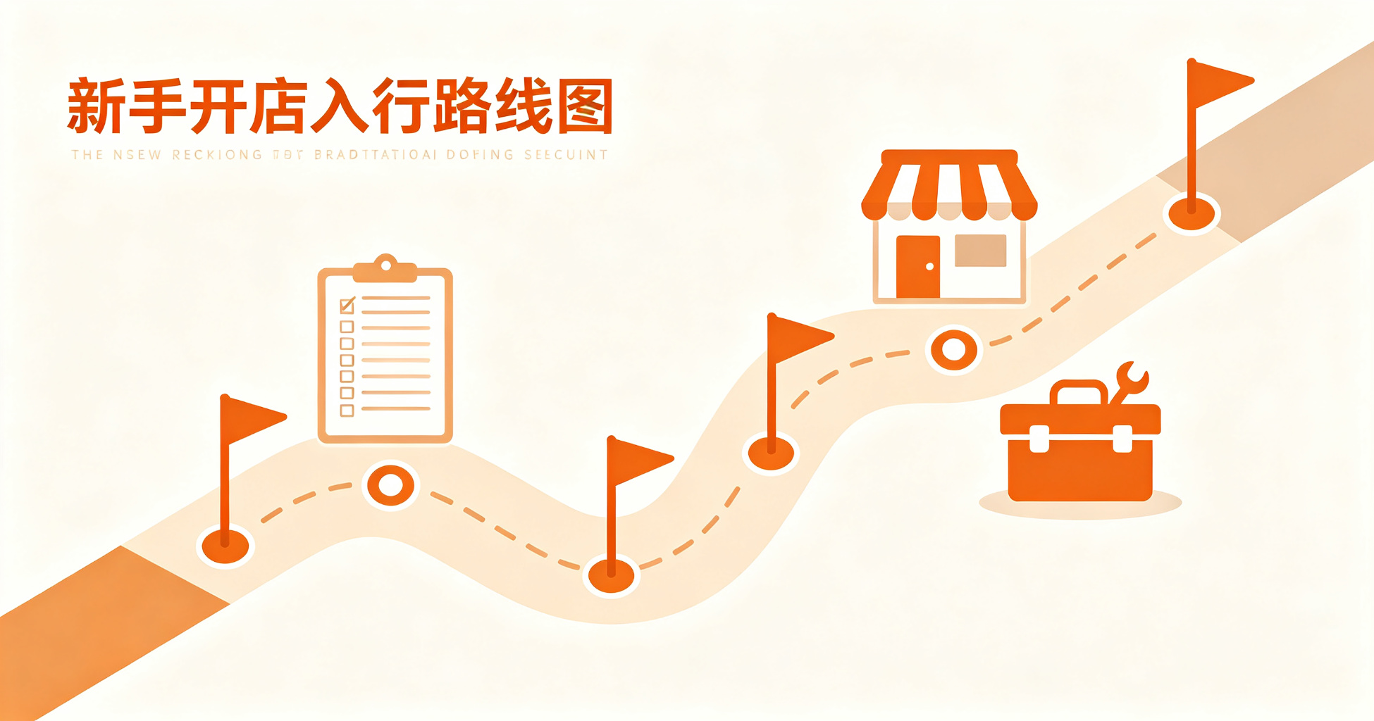 成人用品新手入行路线图